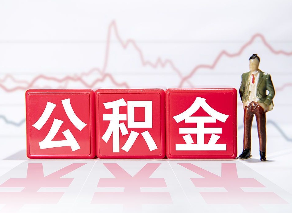 淮南急用钱提取公积金的方法（淮南微信提取公积金秒到账）